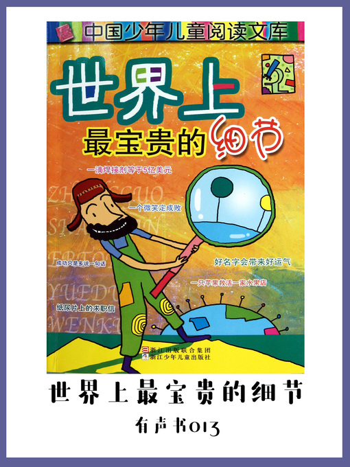 Title details for 世界上最宝贵的细节（有声书13） by Zhang - Available